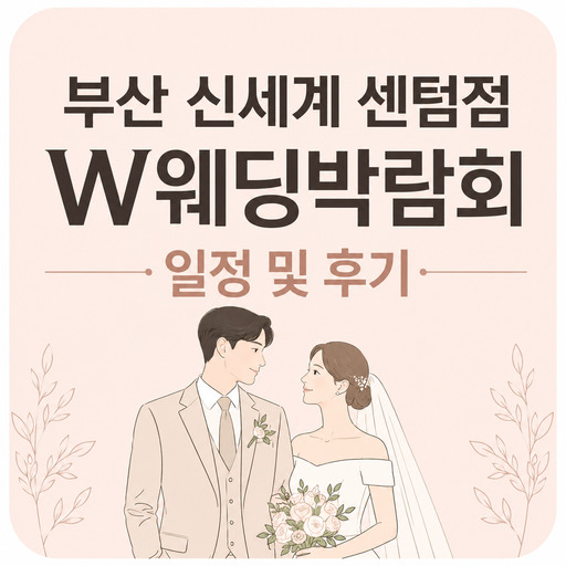 부산-신세계-센텀점-W웨딩박람회-일정-및-후기.jpg