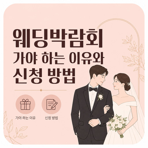 웨딩박람회-가야-하는-이유와-신청-방법.jpg