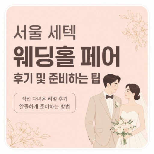 서울-세텍-웨딩홀-페어-후기-및-준비하는-팁.jpg