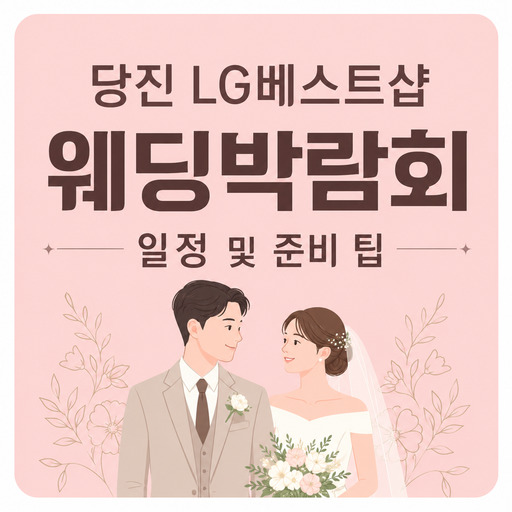 당진-LG베스트샵-웨딩박람회-일정-및-준비-팁.jpg