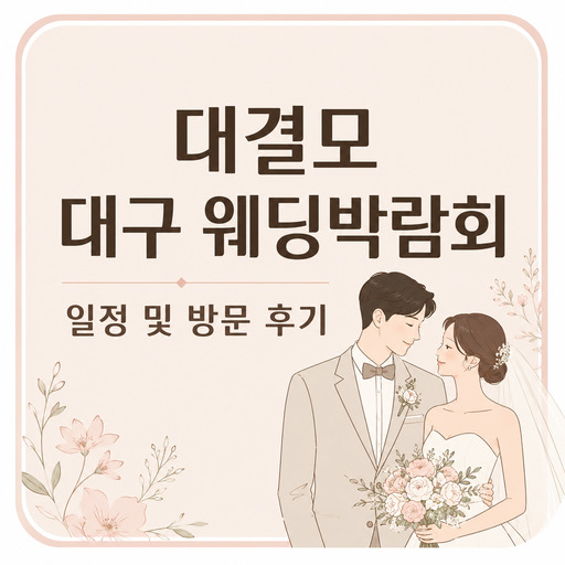 대결모-대구-웨딩박람회-일정-및-방문-후기.jpg