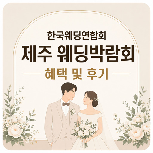 한국웨딩연합회-제주-웨딩박람회-헤택-및-후기.jpg