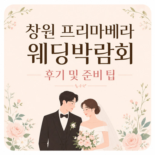 창원-프리마베라-웨딩박람회-후기-및-준비-팁.jpg