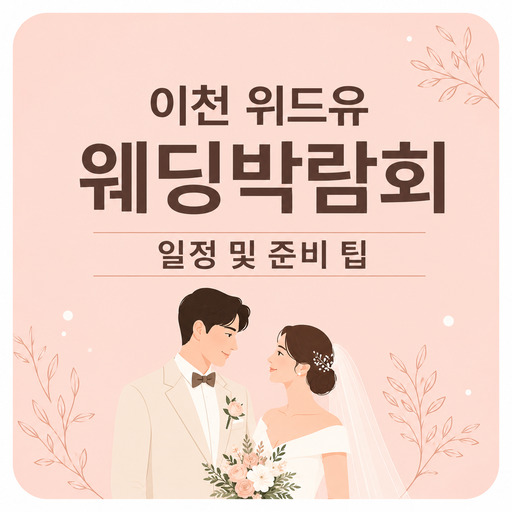 이천-위드유-웨딩박람회-일정-및-준비-팁.jpg