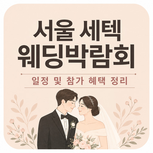 서울-세텍-웨딩박람회-일정-및-참가-혜택-정리.jpg