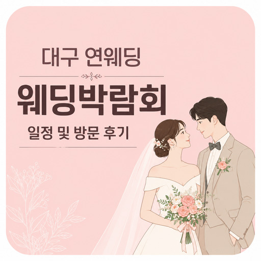 대구-연웨딩-웨딩박람회-일정-및-방문-후기.jpg