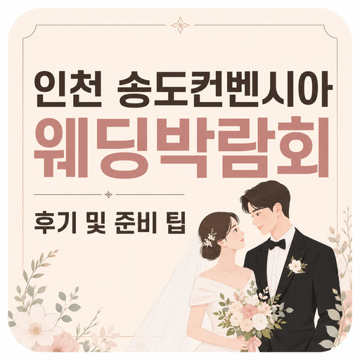인천-송도컨벤시아-웨딩박람회-후기-및-준비-팁.jpg