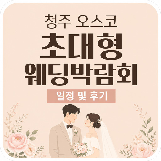 청주-오스코-초대형-웨딩박람회-일정-및-후기.jpg