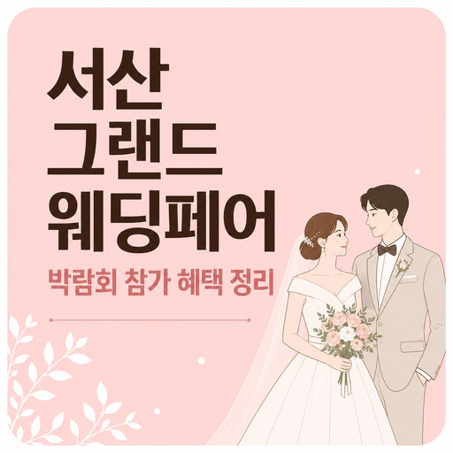 서산-그랜드-웨딩페어-박람회-참가-혜택-정리.jpg