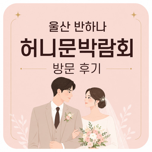 울산-반하나-허니문박람회-방문-후기-참고하세요.jpg