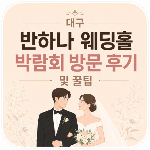 대구-반하나-웨딩홀-박람회-방문-후기-및-꿀팁.jpg