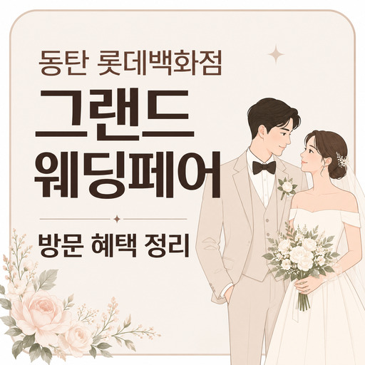 동탄-롯데백화점-그랜드-웨딩페어-방문-혜택-정리.jpg