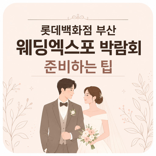 롯데백화점-부산-웨딩엑스포-박람회-준비하는-팁.jpg