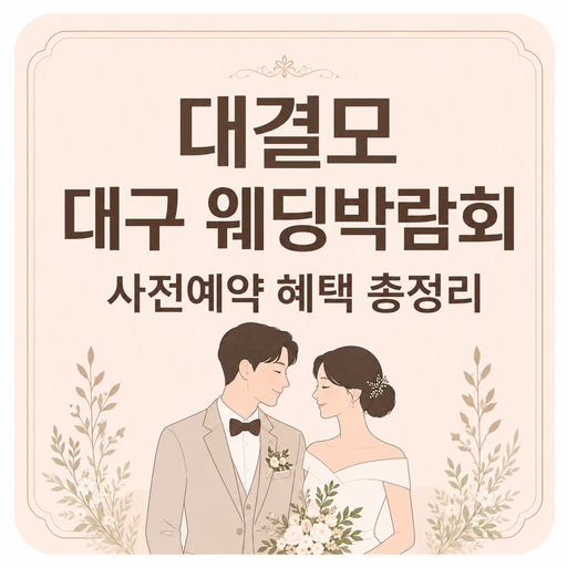 대결모-대구-웨딩박람회-사전예약-혜택-총정리.jpg