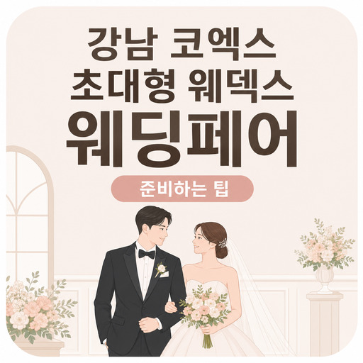 강남-코엑스-초대형-웨덱스-웨딩페어-준비하는-팁.jpg