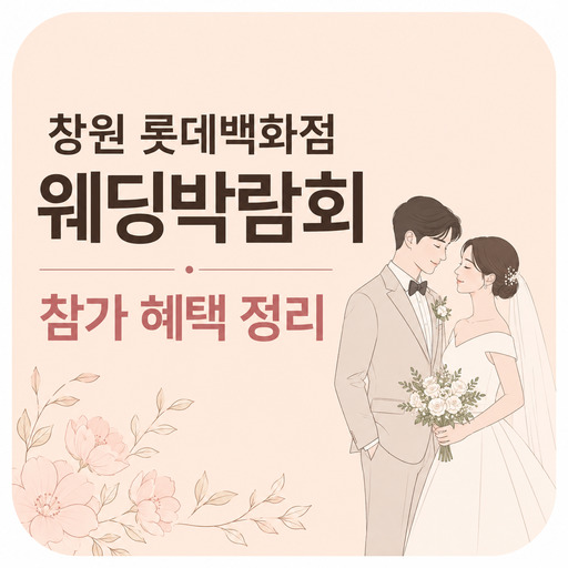 창원-롯데백화점-웨딩박람회-참가-혜택-정리.jpg