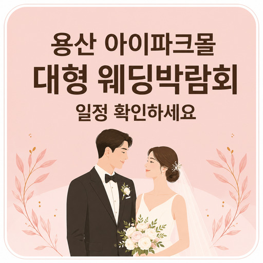 용산-아이파크몰-대형-웨딩박람회-일정-확인하세요.jpg