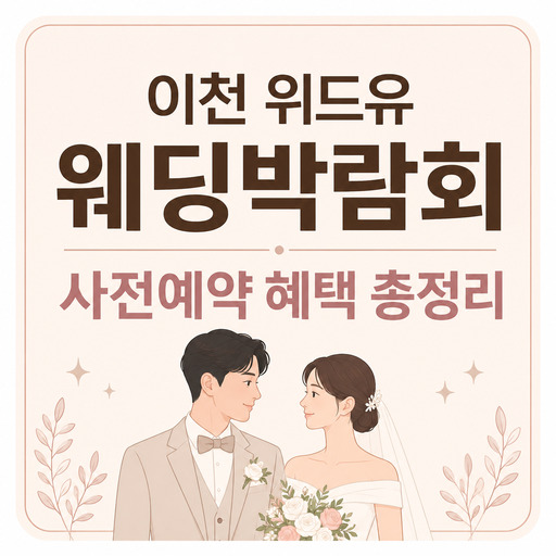이천-위드유-웨딩박람회-사전예약-혜택-총정리.jpg